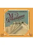Владимир Сорокин - Манарага