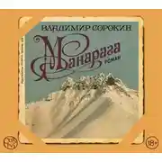 Постер книги Манарага