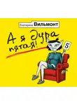 Екатерина Вильям-Вильмонт - А я дура пятая!