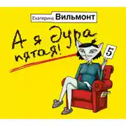Постер книги А я дура пятая!