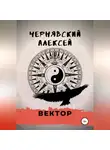 Алексей Чернявский - Вектор