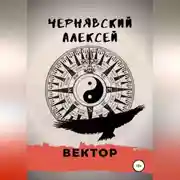 Постер книги Вектор
