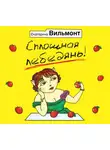 Екатерина Вильям-Вильмонт - Сплошная лебедянь!