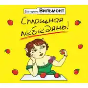 Постер книги Сплошная лебедянь!