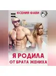 Ксения Фави - Я родила от брата жениха