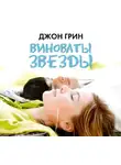 Джон Грин - Виноваты звезды