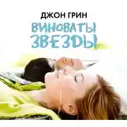 Постер книги Виноваты звезды