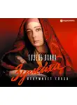 Гузель Яхина - Зулейха открывает глаза