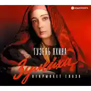 Постер книги Зулейха открывает глаза