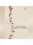 Владимир Иванов - Цветы сакуры