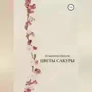 Постер книги Цветы сакуры