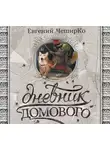 Евгений Чеширко - Дневник Домового