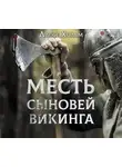 Лассе Хольм - Месть сыновей викинга