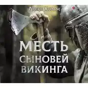 Постер книги Месть сыновей викинга