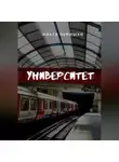 Ольга Чепишко - Университет