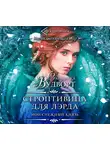 Франциска Вудворт - Мой снежный князь. Строптивица для лэрда