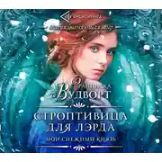 Постер книги Мой снежный князь. Строптивица для лэрда