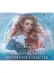 Алиса Ардова - Мое проклятие. Право на счастье