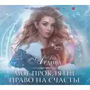 Постер книги Мое проклятие. Право на счастье