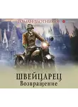 Роман Злотников - Швейцарец. Возвращение