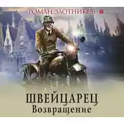 Постер книги Швейцарец. Возвращение