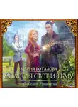 Мария Боталова - Академия Равновесия. Сплетая свет и тьму