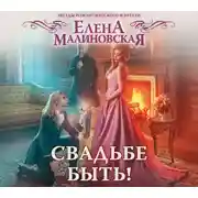 Постер книги Свадьбе быть!