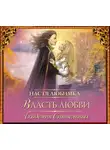 Настя Любимка - Власть любви. Академия сиятельных