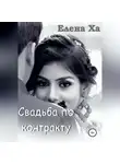 Елена Ха - Свадьба по контракту