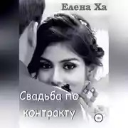 Постер книги Свадьба по контракту
