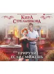 Кира Стрельникова - Приручи, если сможешь!