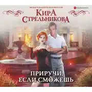 Постер книги Приручи, если сможешь!
