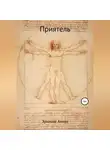 Алмаз Эрнисов - Приятель