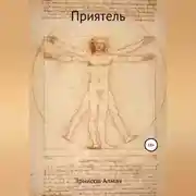Постер книги Приятель