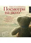 Анна Старобинец - Посмотри на него