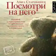 Постер книги Посмотри на него