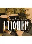 Джон Уильямс - Стоунер