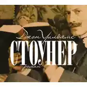 Постер книги Стоунер