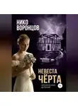 Нико Воронцов - Невеста чёрта