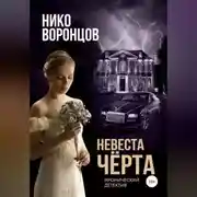 Постер книги Невеста чёрта
