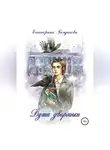 Екатерина Богданова - Душа дворянки