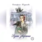 Постер книги Душа дворянки