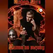 Постер книги Демон по вызову