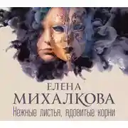 Постер книги Нежные листья, ядовитые корни