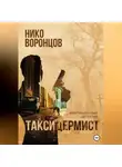 Нико Воронцов - Таксидермист