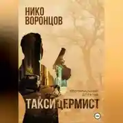 Постер книги Таксидермист
