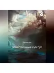 Demaсawr - Божественный аутсорс