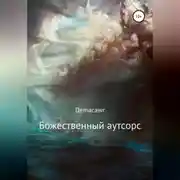 Постер книги Божественный аутсорс
