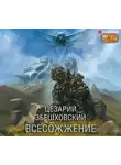 Цезарий Збешховский - Всесожжение