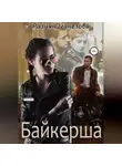 Разия Оганезова - Байкерша